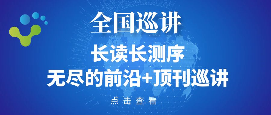 全国巡讲| 长读长测序——无尽的前沿+顶刊巡讲